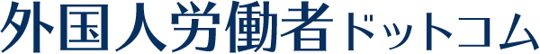 外国人労働者ドットコム