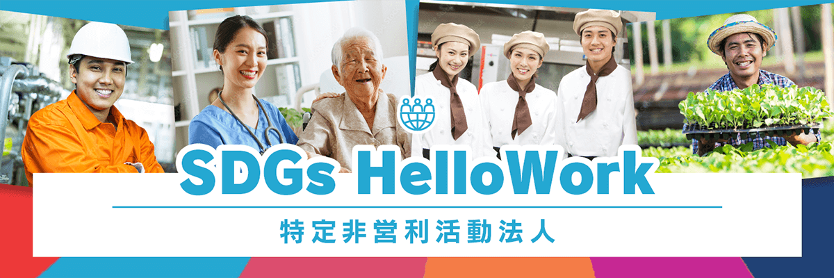 特定非営利活動法人ＳＤＧｓ　ＨｅｌｌｏＷｏｒｋ