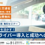 グローバルな力を活かす！〜外国人ドライバー導入と成功への道