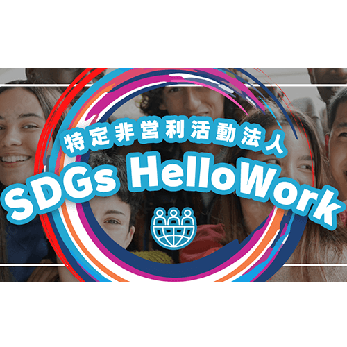 特定非営利活動法人ＳＤＧｓ　ＨｅｌｌｏＷｏｒｋ