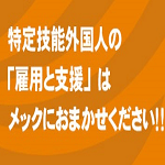 登録支援機関株式会社メックのサムネイル