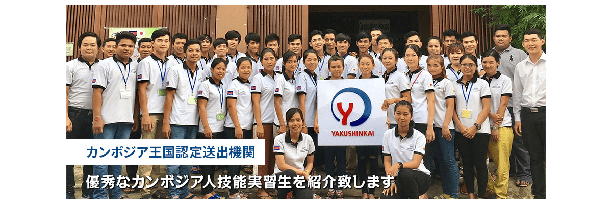 YAKUSHINKAI (CAMBODIA) CO., LTD.