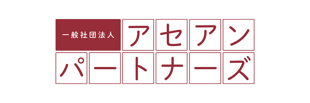 一般社団法人アセアンパートナーズ