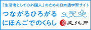 「生活者としての外国人」のための日本語学習サイト 「つながるにほんご ひろがるくらし」