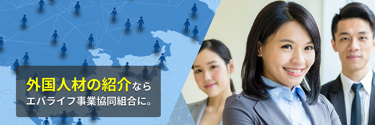 エバライフ事業協同組合