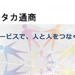 株式会社フジタカ通商