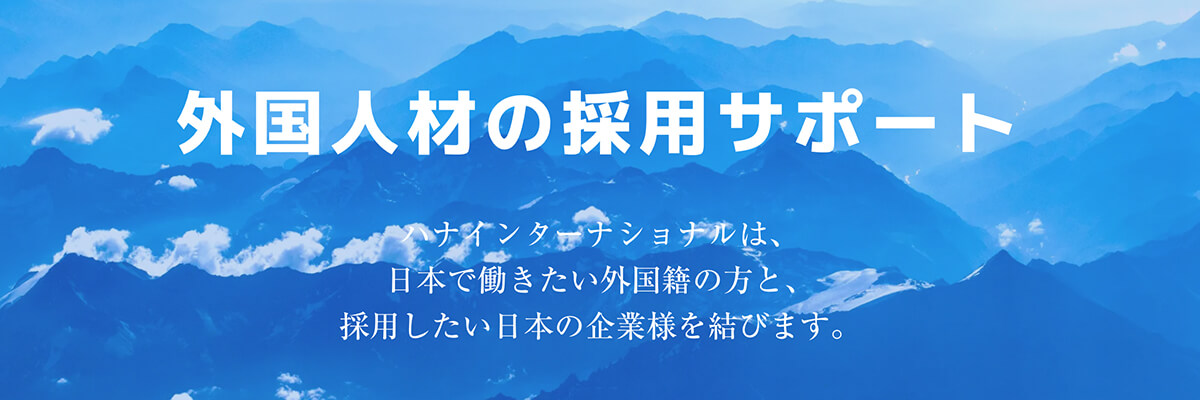 株式会社ハナインターナショナル