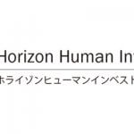 ホライゾンヒューマンインベストメント株式会社