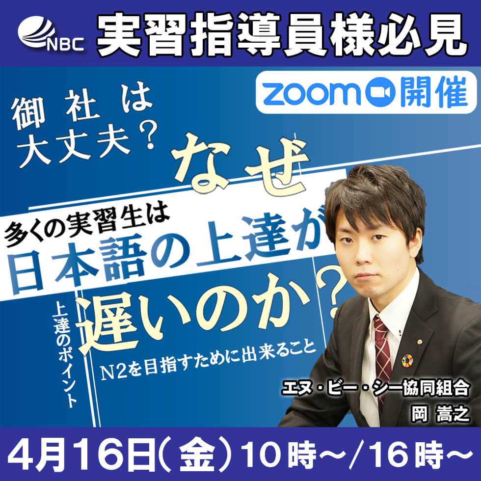 多くの実習生はなぜ日本語の上達が遅いのか？