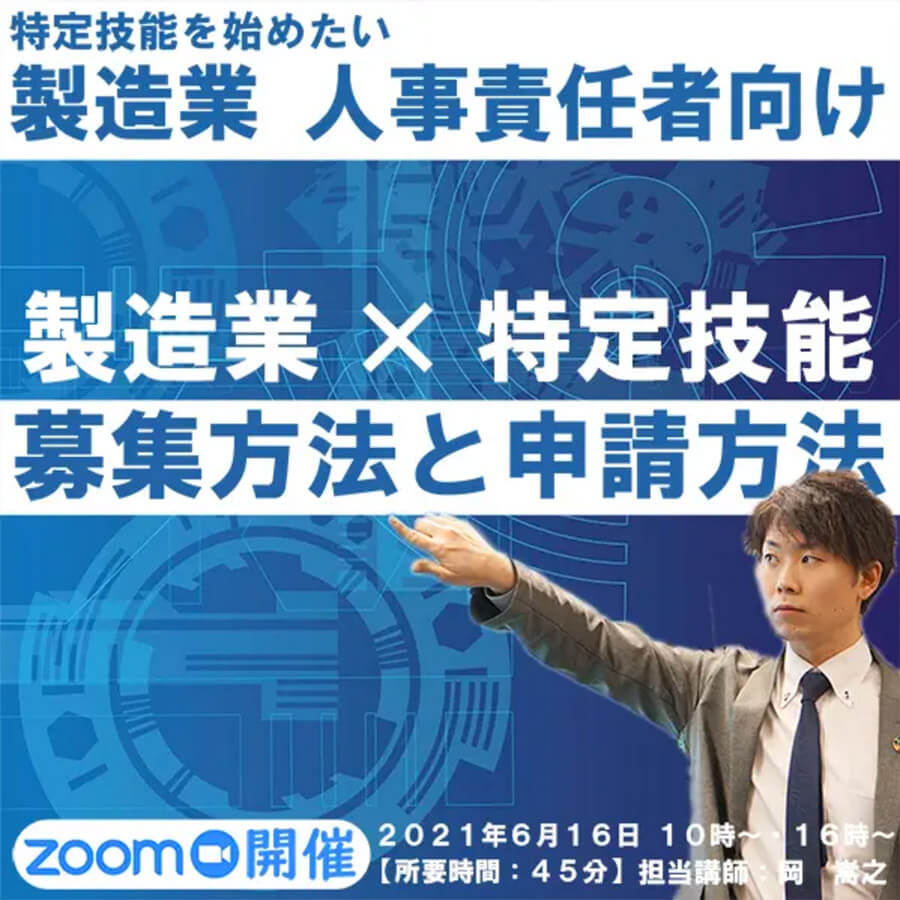 製造業　人事責任者向け 製造業×特定技能　募集方法と申請方法