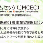 日本医療介護事業協同組合