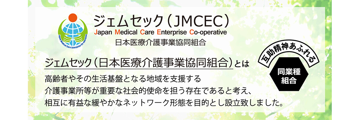 日本医療介護事業協同組合