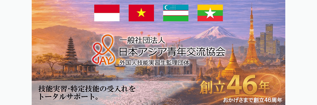 一般社団法人日本アジア青年交流協会