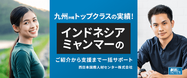 九州沖縄トップクラスの実績！インドネシアミャンンマーのご紹介から支援まで一括サポート 西日本国際人材センター株式会社